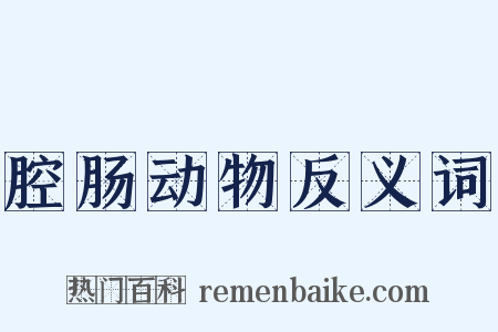 腔肠动物反义词是什么意思的图片